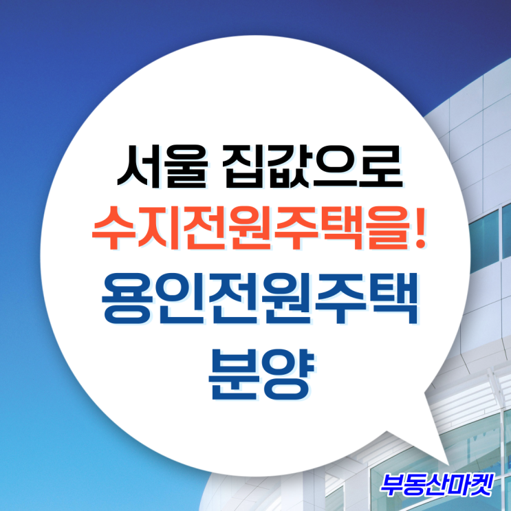  서울 집값이면 넓은 수지전원주택을! 신봉동 용인전원주택분양