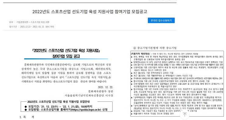 2022년 스포츠산업 선도기업 육성 지원사업 참여기업 모집 공고_문화체육관광부 2022년 스포츠산업 선도기업 육성 지원사업 참여기업 모집 공고_문화체육관광부