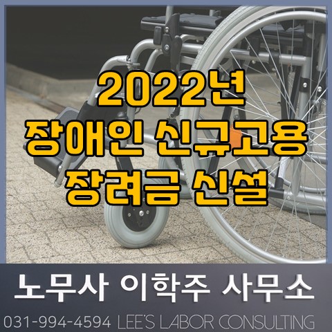 2022년 장애인 신규고용장려금 신설 안내 (고양노무사, 고양시노무사)