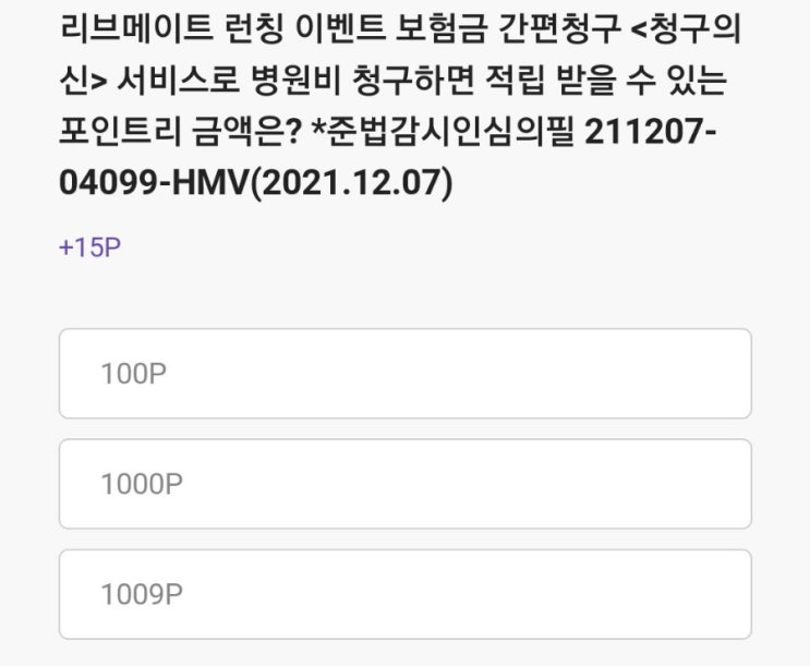  2021.12.23 리브메이트 퀴즈 정답 [오늘의퀴즈]