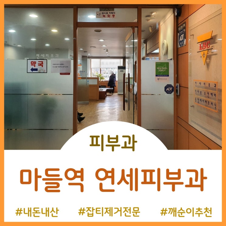  깨순이 추천 피부과 - 잡티제거에 진심인 연세피부과