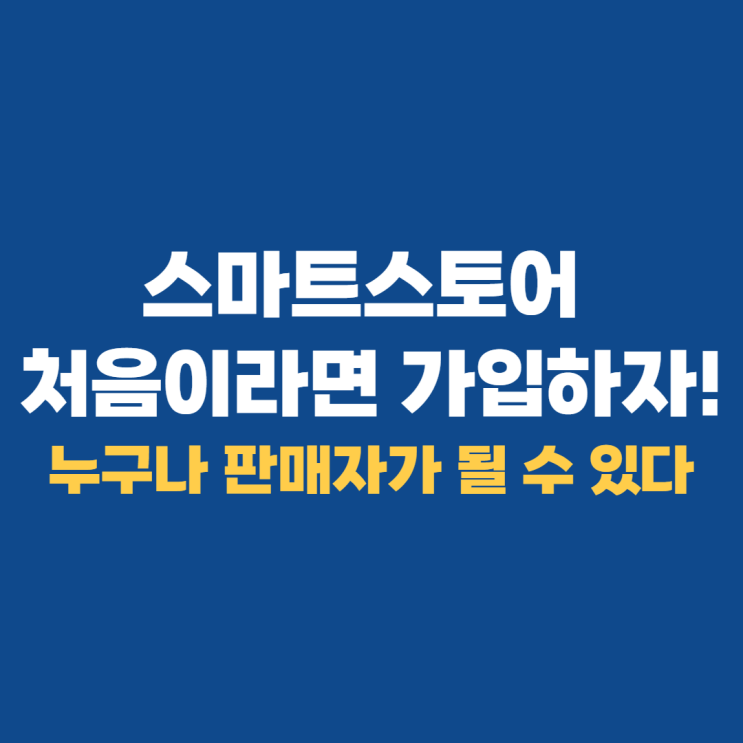  네이버 스마트스토어 판매자센터 가입 방법