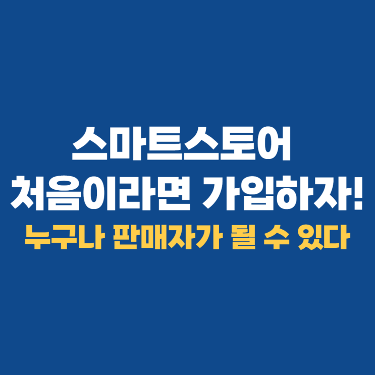 네이버 스마트스토어 판매자센터 가입 방법