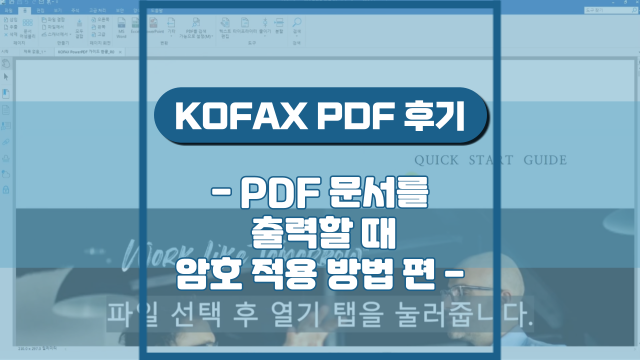 PDF 문서를 출력할 때 암호 적용 방법(강의 후기)