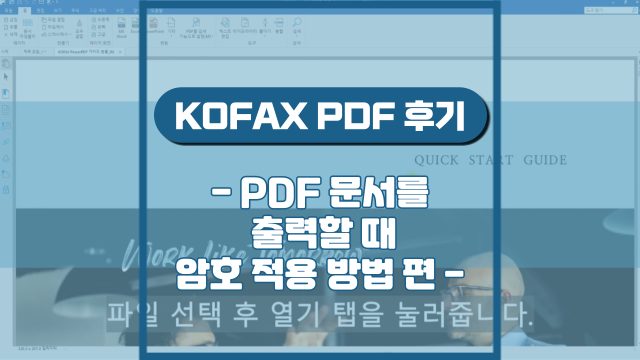 PDF 문서를 출력할 때 암호 적용 방법(강의 후기)