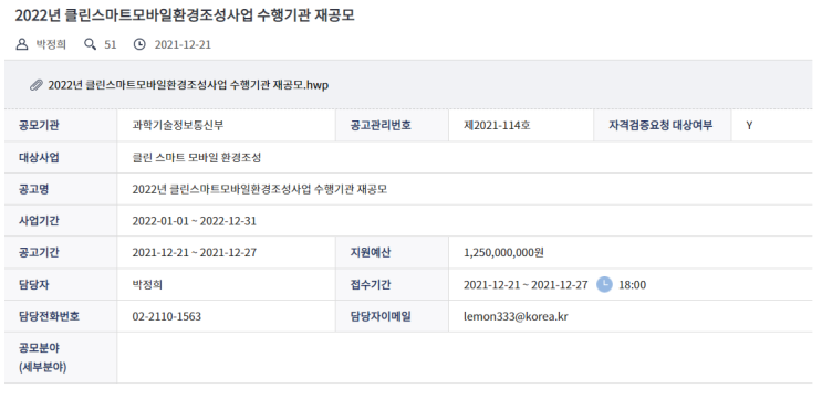 2022년 클린스마트모바일환경조성사업 수행기관 재공모 공고_과학기술정보통신부 2022년 클린스마트모바일환경조성사업 수행기관 재공모 공고_과학기술정보통신부
