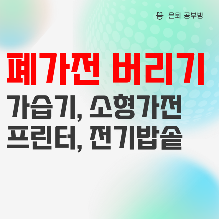 폐가전 무료수거 : 가습기, 소형가전, 프린터, 전기밥솥 버리기 폐가전 무료수거 : 가습기, 소형가전, 프린터, 전기밥솥 버리기