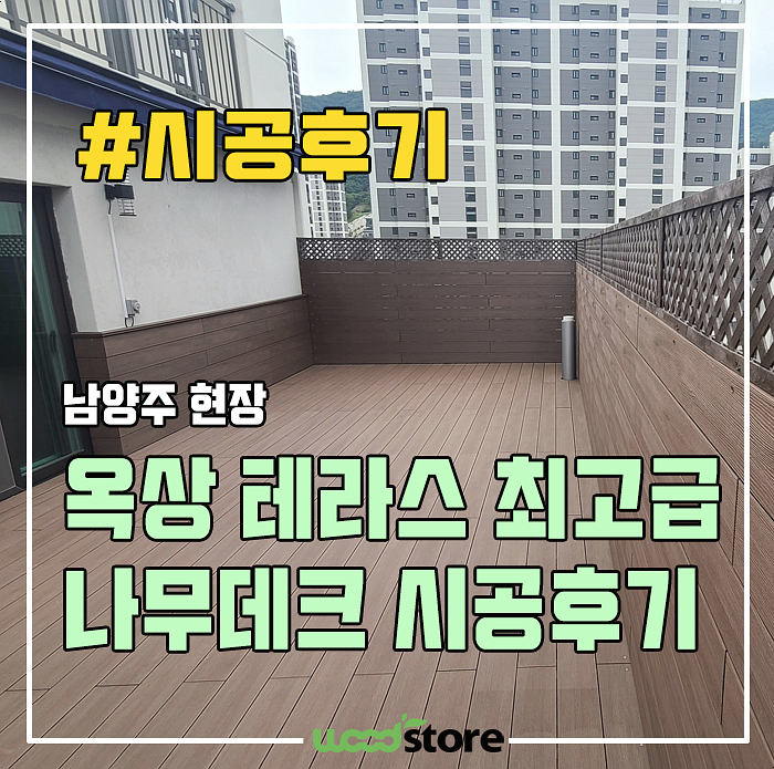  아파트 옥상테라스에 최고급 나무데크 시공후기!