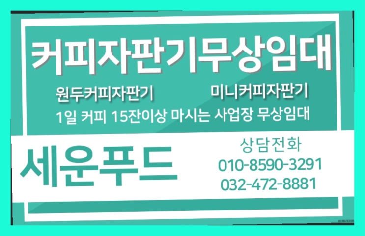  양촌읍 원두커피렌탈 세운푸드 무상으로 받는 곳