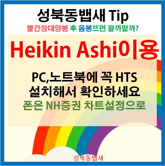  급등 후 음봉 뜨면 팔까말까 고민일때!! Heikin Ashi 차트로 보세요(ft, PC나 노트북에 HTS설치하고 보거나 폰은나무증권이용)