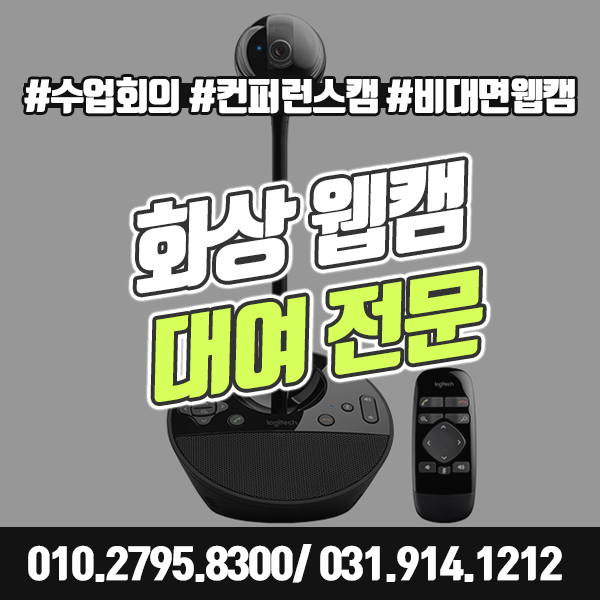 화상 웹캠 대여 코로나 시국 비대면 회의, 수업, 강의용 비대면 카메라