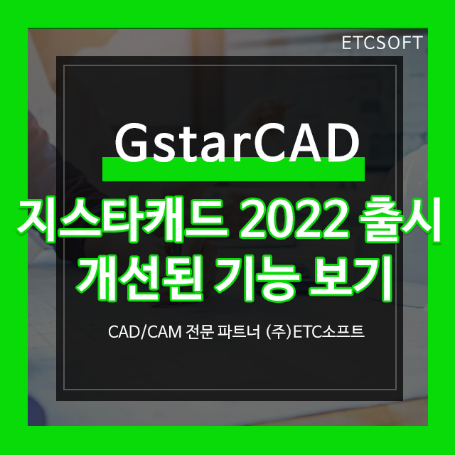 지스타캐드 2022 버전 출시! 개선된 기능 보기