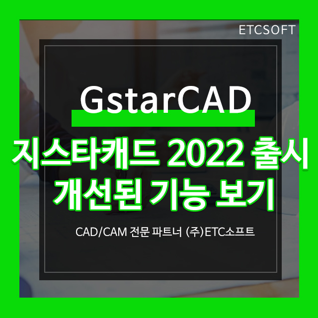  지스타캐드 2022 버전 출시! 개선된 기능 보기
