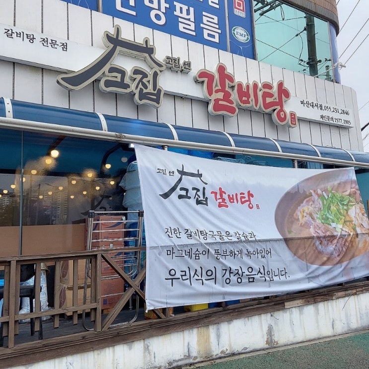  겨울엔 따끈한 국물로 든든하게[고집센그집갈비탕 마산내서점]