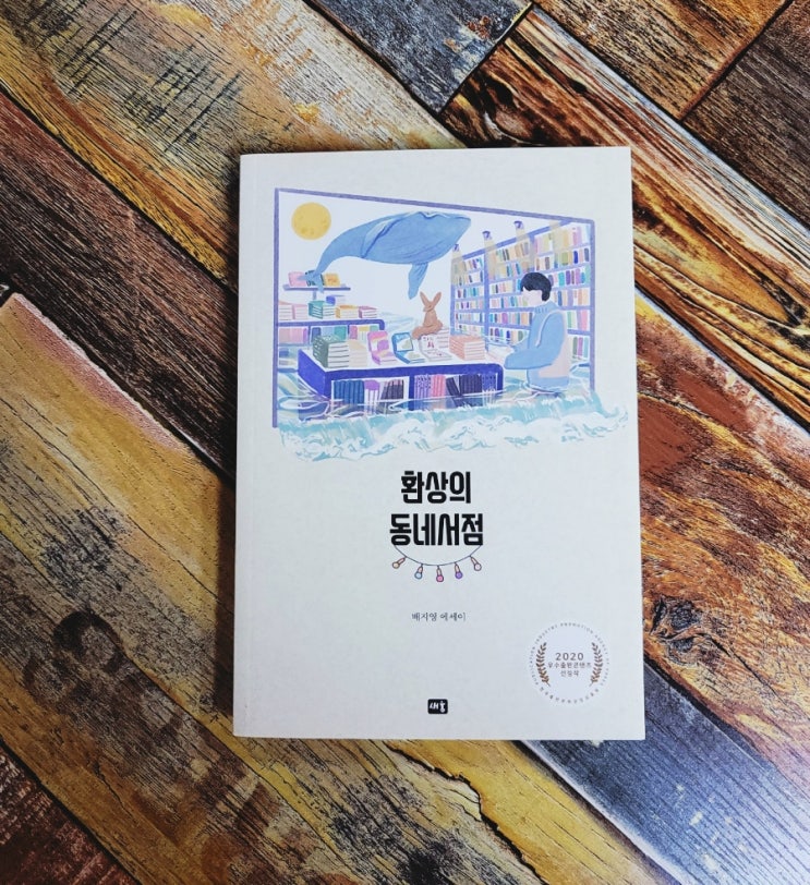  [독서] 환상의 동네서점 - 작가 배지영 , 출판사 새움 2020.09.22 (2020 우수출판콘텐츠 선정작) 추천 에세이 / 군산 동네 서점 이야기(한길문고)