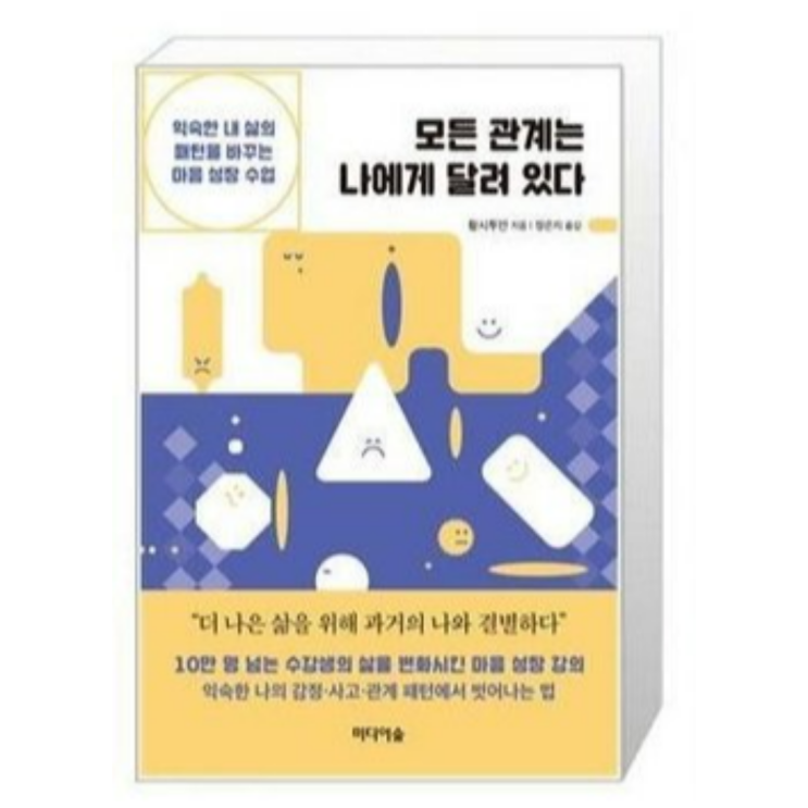  인간관계 책 추천_ 모든 관계는 나에게 달려있다 황시투안