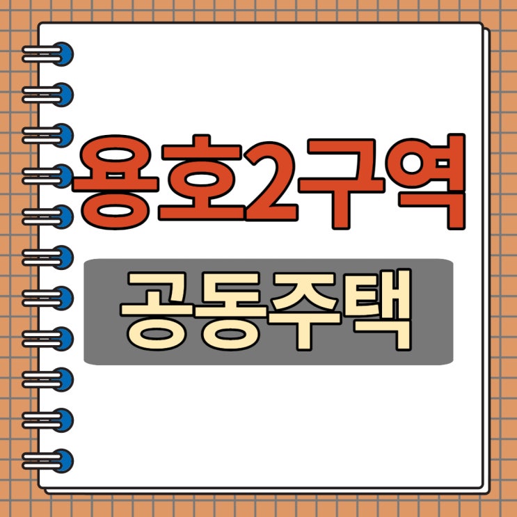  용호1구역 재개발 원룸 및 빌라매물