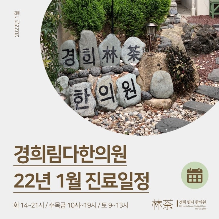   남천동 경희림다한의원, 2022년 1월 진료일정 공지입니다.