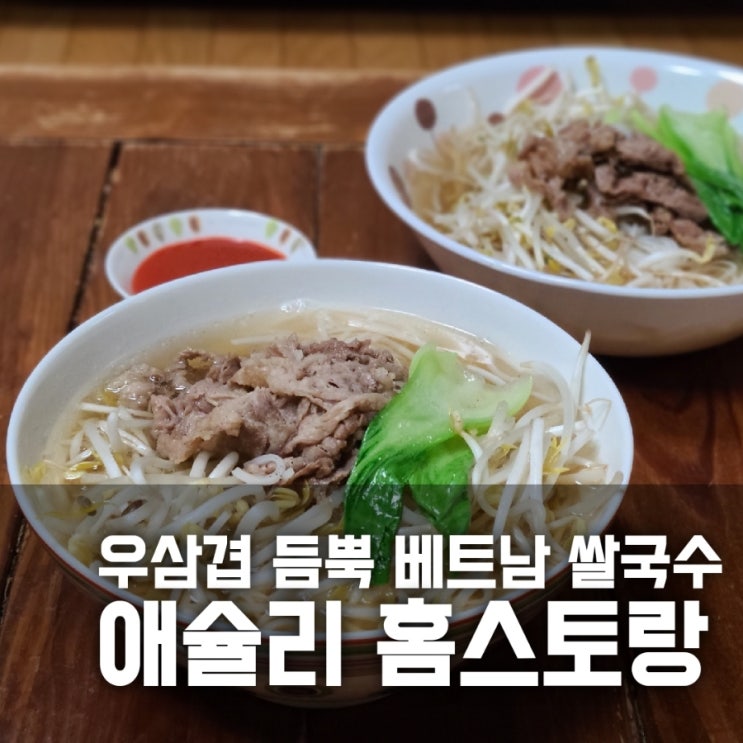 홈스토랑 우삼겹 듬뿍 베트남 쌀국수 밀키트 추천 홈스토랑 우삼겹 듬뿍 베트남 쌀국수 밀키트 추천