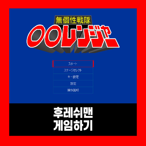 후레쉬맨 게임하기 오리지널 후레쉬맨 게임하기 오리지널