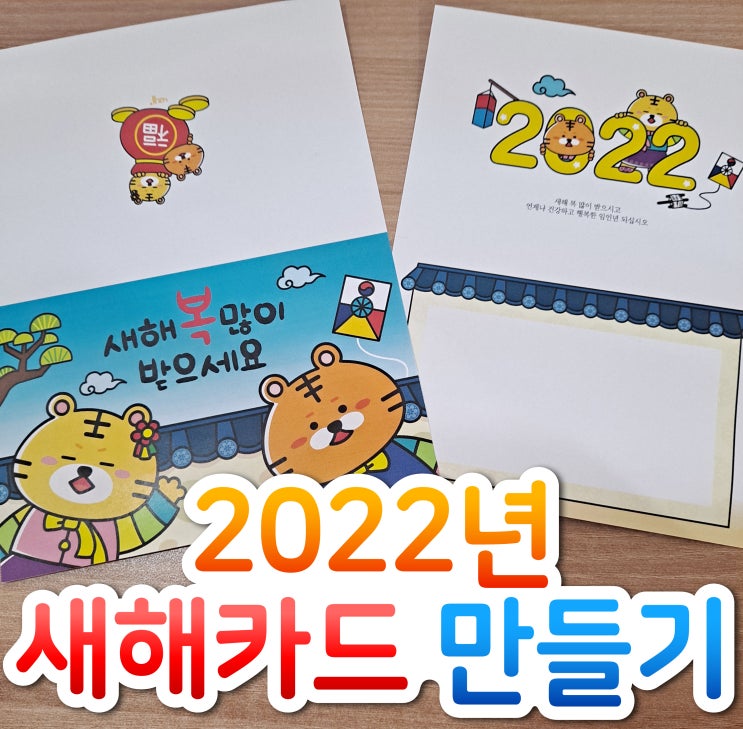  2022년 새해카드만들기, 예쁜 카드 소개해드려요!