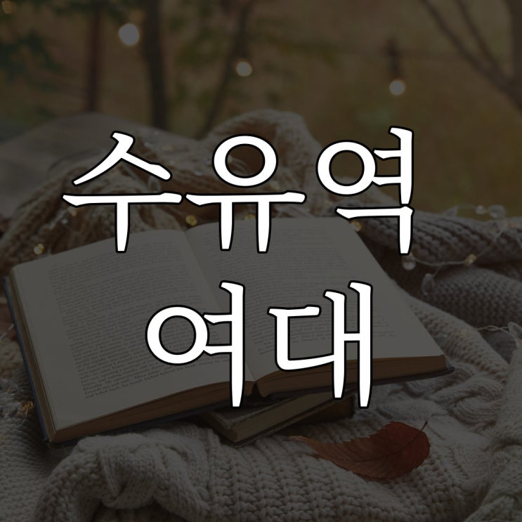 수유역 근처 여대 괴담 / 한국 도시 공포 이야기