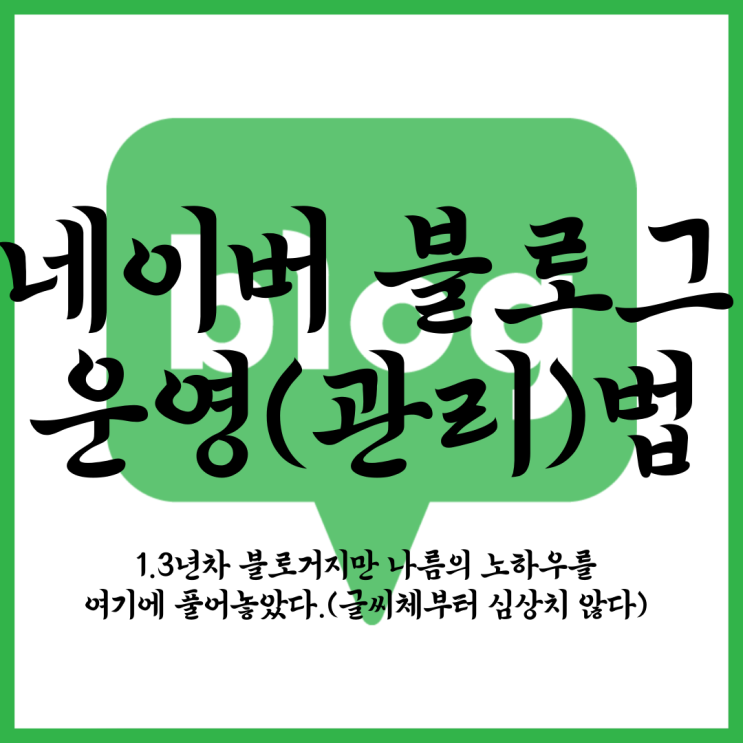  [네이버][정보] 1.3년차 블로거가 소개하는 블로그 운영(관리)법