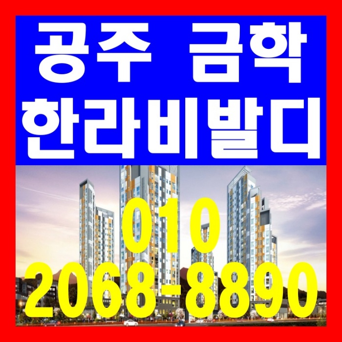  공주 금학 한라비발디 아파트 공급 안내