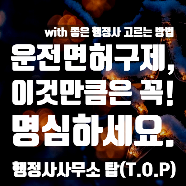  [충북 청주] 음주운전 적발로 인한 면허취소, 구제받기 위해선 반드시 이것만 명심하세요! / 좋은 행정사를 고르는 방법 / 실제 성공 사례 [행정사사무소 탑(T.O.P)]