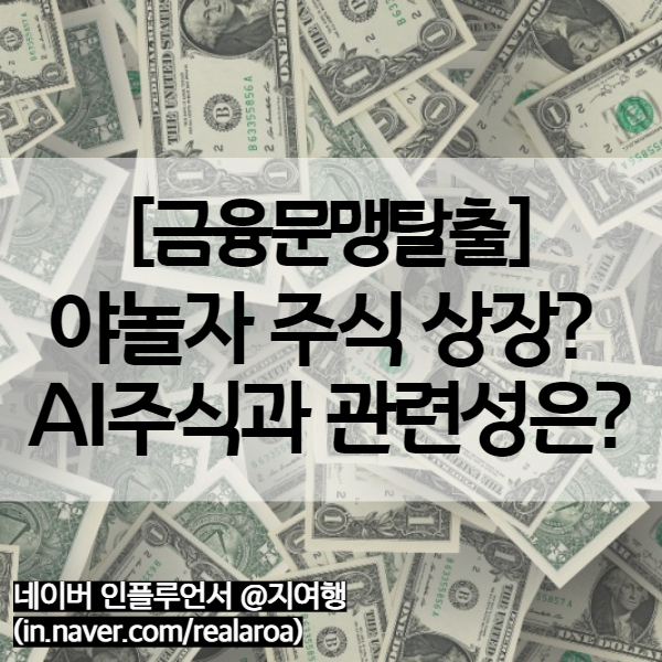  야놀자 상장 I AI 관련주가 될 수 있을까? - AI주식