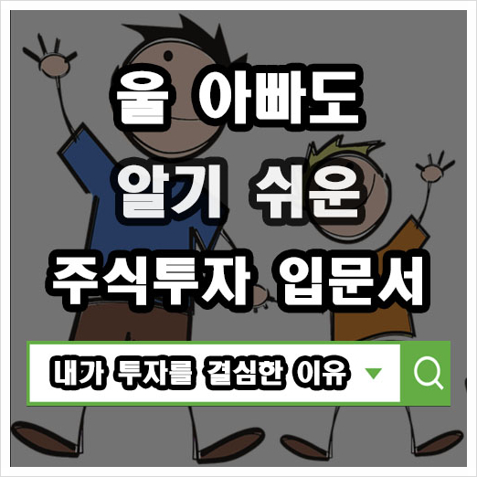  주식 입문 울 아빠도 알기 쉬운 주식투자 입문서