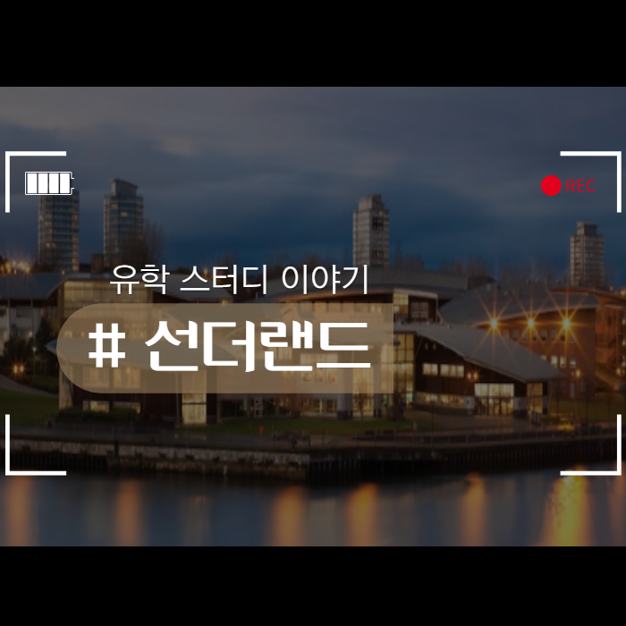  선더랜드대학교에 대해 알아보자!