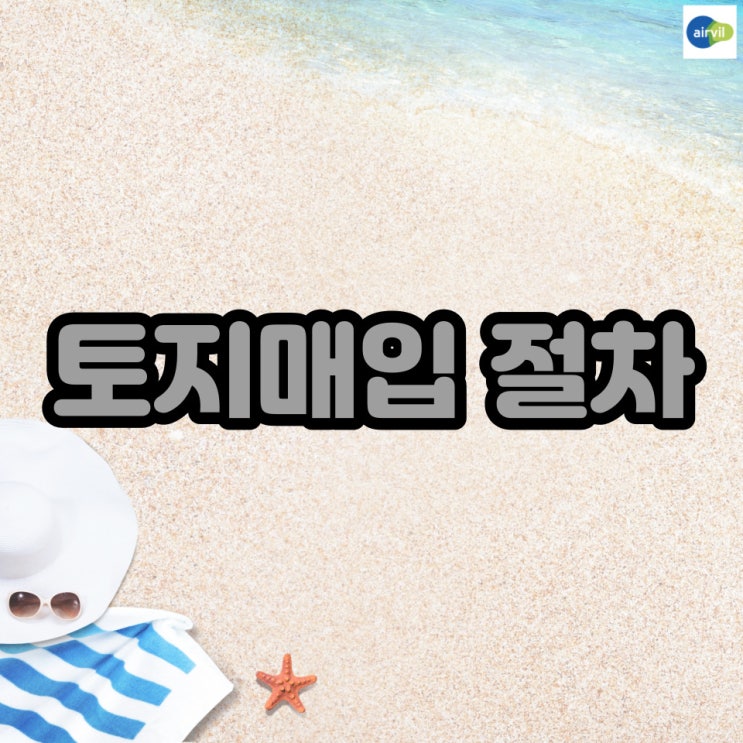  토지매입 절차