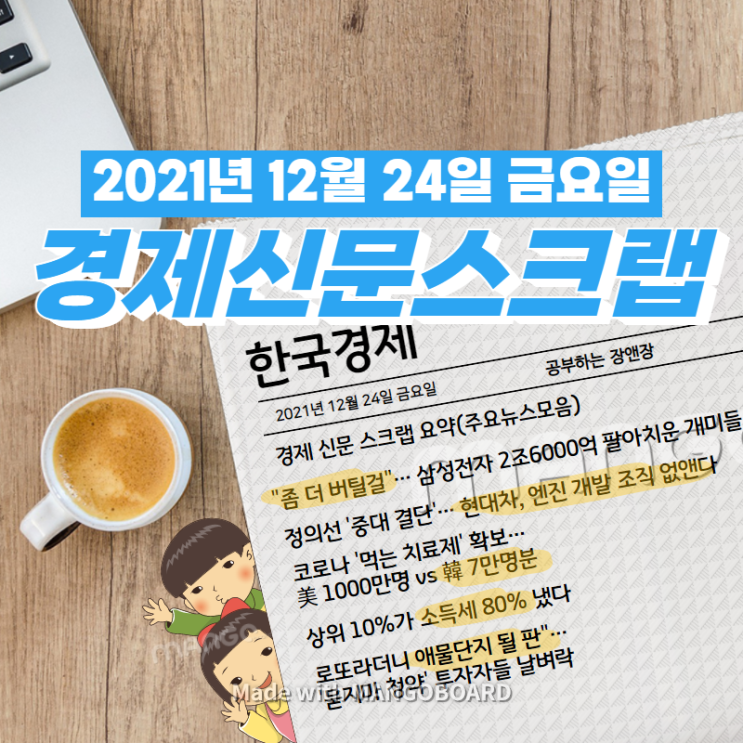  [한국경제]신문 스크랩 요약(주요뉴스·이슈) 2021년 12월 24일