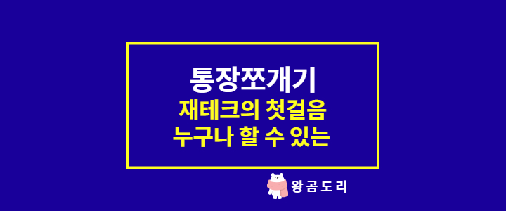  재테크의 첫걸음 통장쪼개기 누구나 할 수 있는 돈 관리 방법