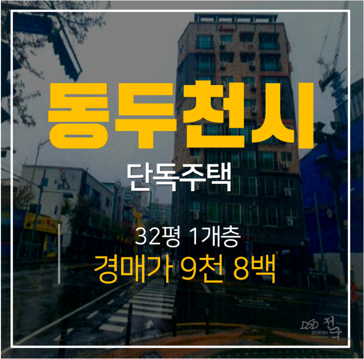 [동두천단독주택·동두천경매] 동두천동 32평 단독주택 1억 경매 동두천역