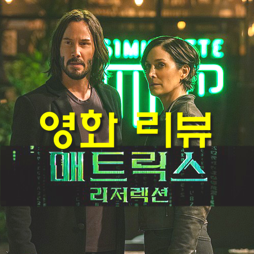 [영화 매트릭스 리저렉션 정보&리뷰&쿠키] 애석하지만 마음에 들었던 건 아이맥스 포스터뿐