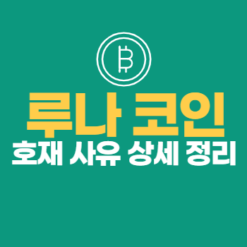 루나 코인 상승 이유, 호재, 전망 +테라 생태계에 대해 알아보자