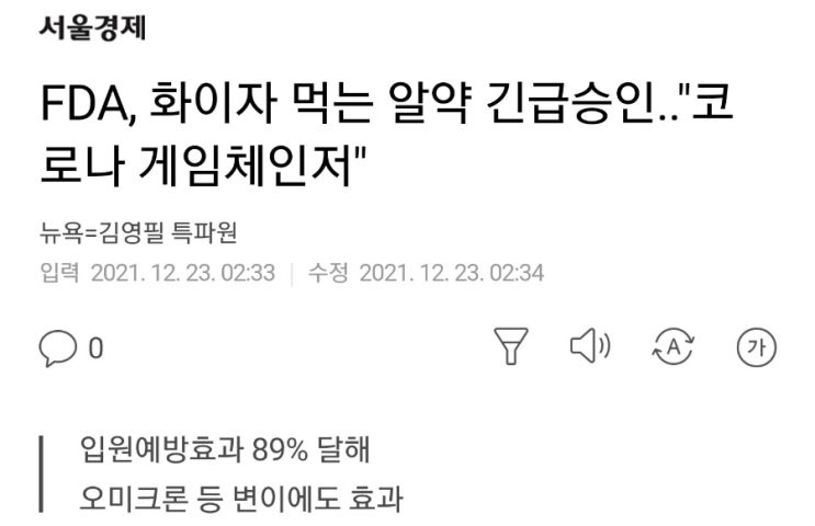 화이자 코로나치료제 FDA긴급승인! 하필. HIV바이러스 치료제(리토나비르) 성분인 것을? 