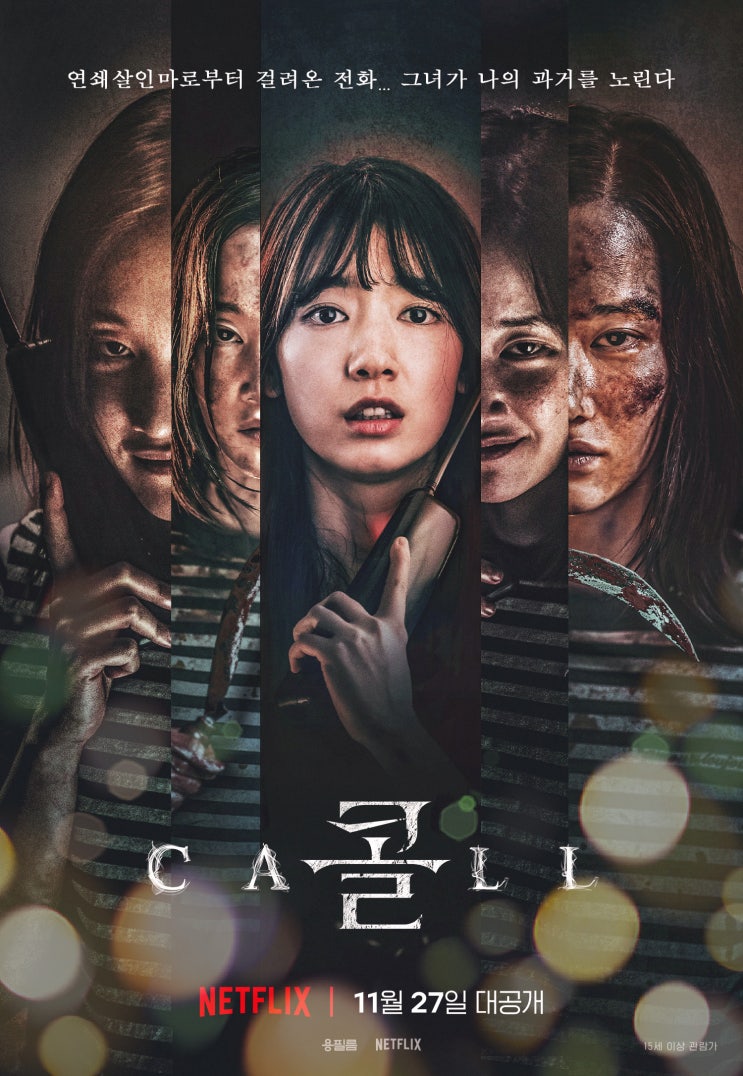  넷플릭스의 화끈한 반전 스릴러, <콜>