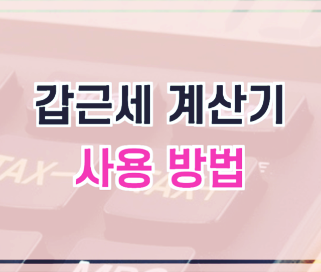  갑근세 계산기로 근로소득세 구하기