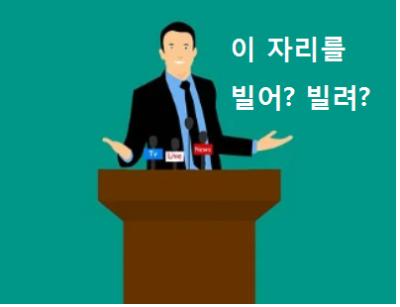  이 자리를 빌어 빌려 ?