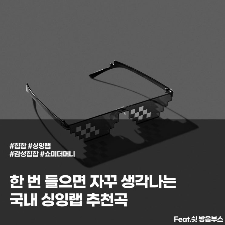  한 번 들으면 자꾸 생각나는 싱잉랩 추천!