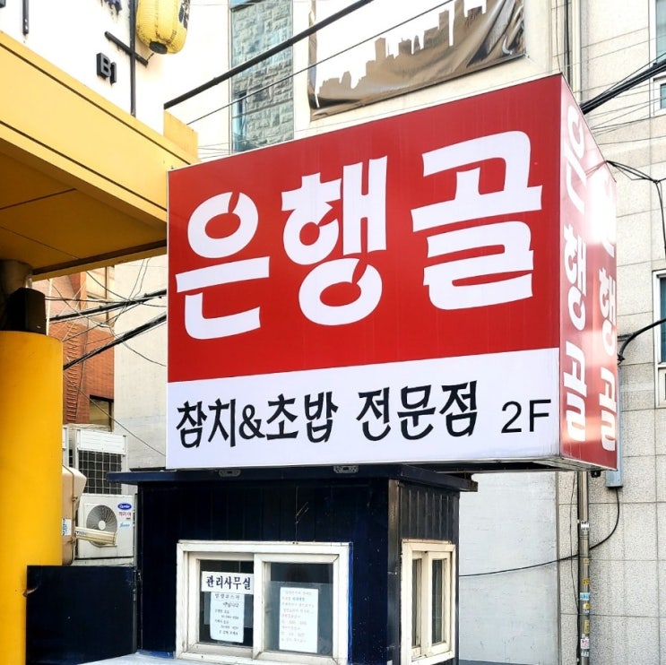 신사역 맛집 : &lt;은행골&gt; 초밥 참치 1등집 서비스 좋은 은행골 신사점