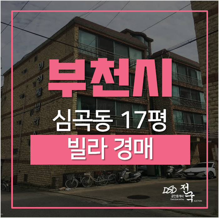 부천경매, 부천시 심곡동 명성빌라 17평 1억대 중동역 부천경매, 부천시 심곡동 명성빌라 17평 1억대 중동역