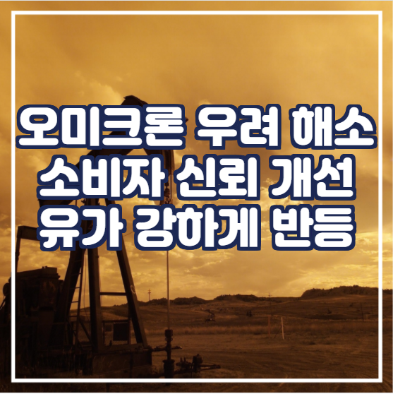  유가는 Omicron의 우려 해소와 미국 소비자 신뢰 개선에 힘입어 처음 이틀 동안 강하게 반등