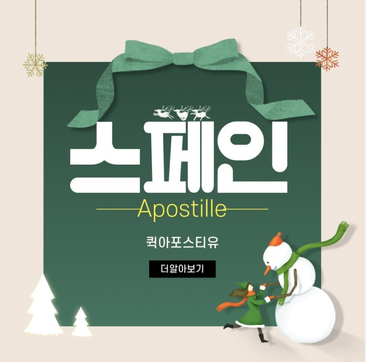  스페인아포스티유 준비는 바로 이곳, 퀵아포스티유에서!