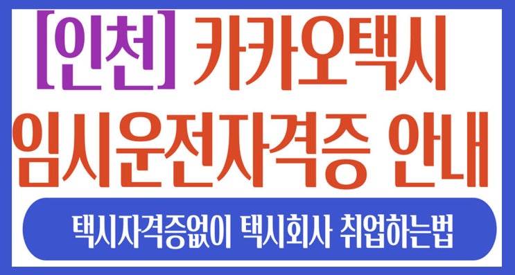  [인천]임시운전 자격증으로 카카오택시회사 취업하는법
