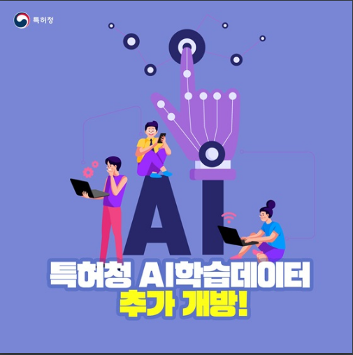특허청, 4종의 AI학습데이터 추가 개방_특허청 특허청, 4종의 AI학습데이터 추가 개방_특허청