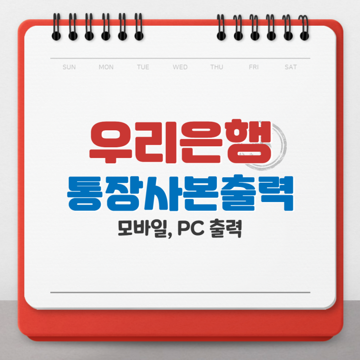  우리은행 통장사본 출력 방법